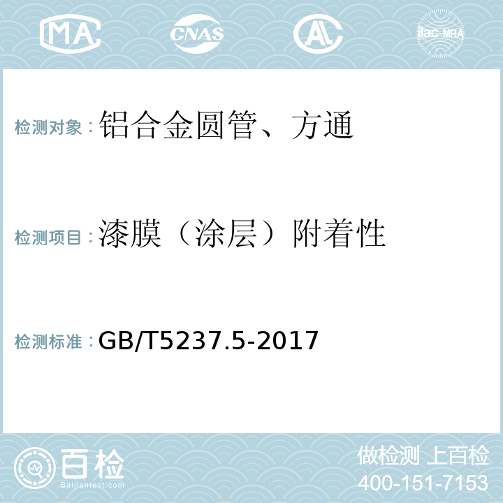 漆膜（涂层）附着性 铝合金建筑型材 第5部分：喷漆型材 GB/T5237.5-2017