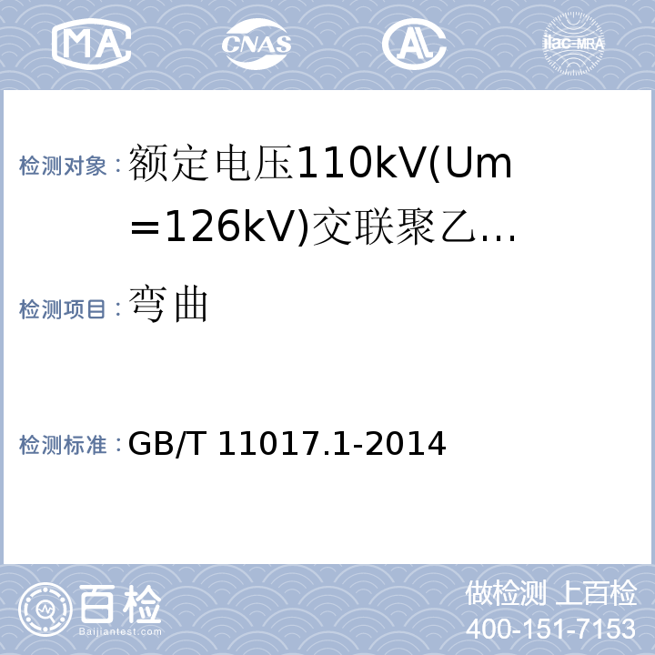 弯曲 GB/T 11017.1-2014 额定电压110kV(Um=126kV)交联聚乙烯绝缘电力电缆及其附件 第1部分:试验方法和要求