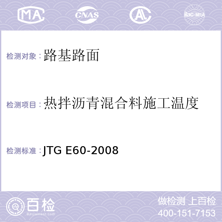 热拌沥青混合料施工温度 公路路基路面现场测试规程 JTG E60-2008