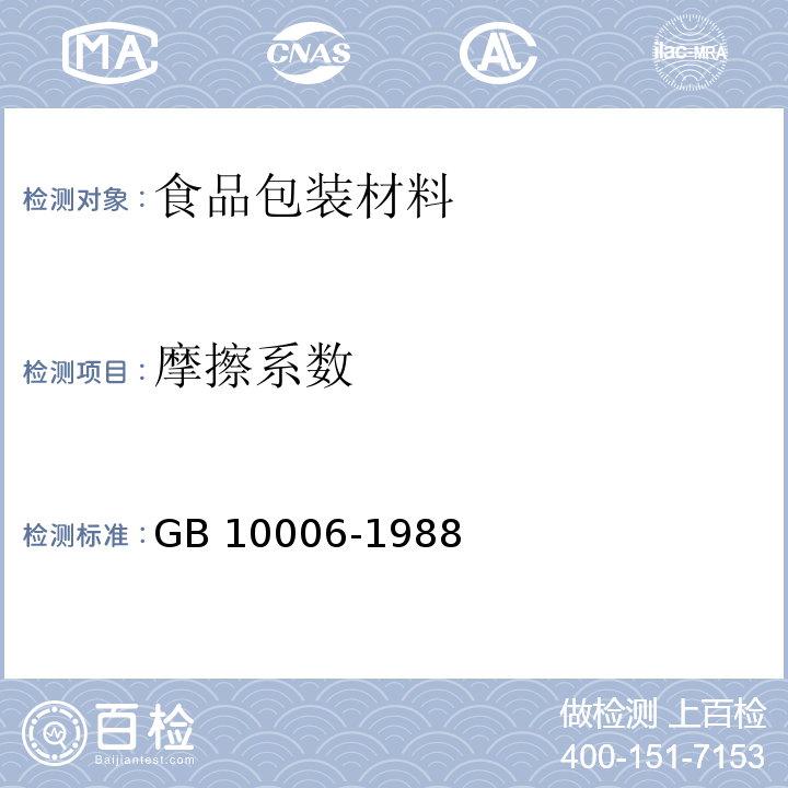 摩擦系数 塑料薄膜和薄片摩擦系数测定方法GB 10006-1988　5.7
