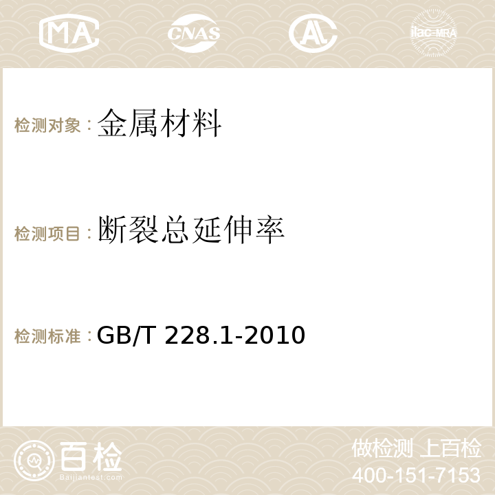 断裂总延伸率 金属材料 拉伸试验 第1部分：室温试验方法GB/T 228.1-2010