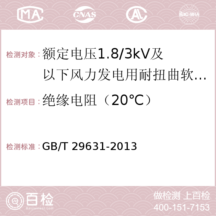 绝缘电阻（20℃） 额定电压1.8/3kV及以下风力发电用耐扭曲软电缆GB/T 29631-2013