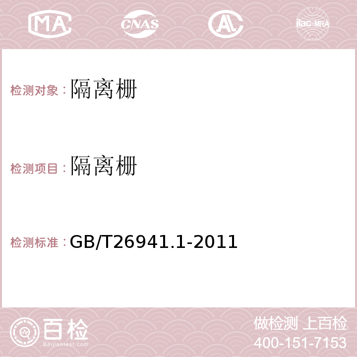 隔离栅 隔离栅 第1部分 通则 GB/T26941.1-2011