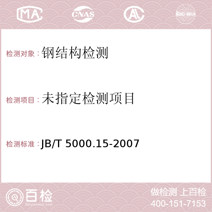 重型机械通用技术条件 锻钢件无损检测 JB/T 5000.15-2007