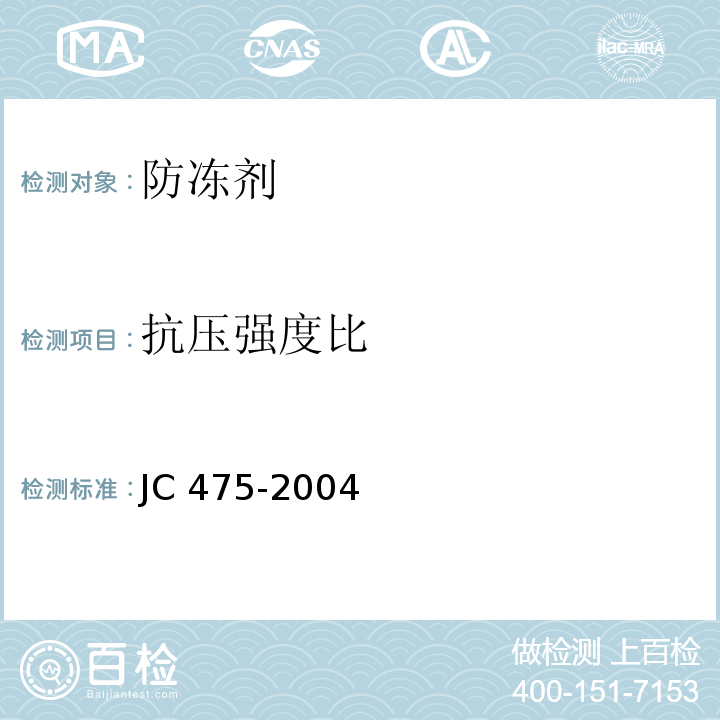 抗压强度比 混凝土防冻剂 JC 475-2004（6.2）