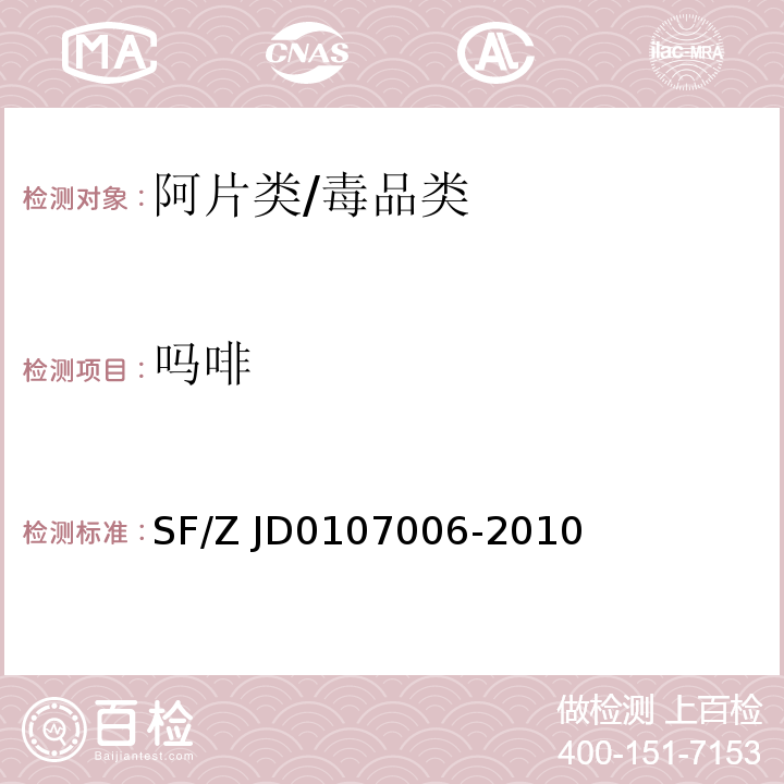 吗啡 生物检材中单乙酰吗啡、吗啡、可待因的测定/SF/Z JD0107006-2010