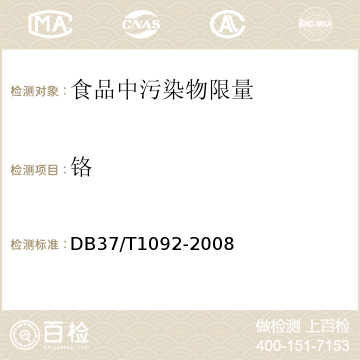 铬 DB37/T1092-2008食品中铬的测定 电感耦合等离子体原子发射光谱法