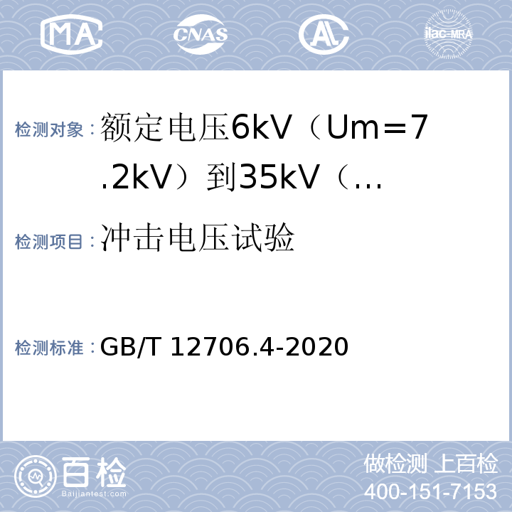 冲击电压试验 额定电压1kV（Um=1.2kV）到35kV（Um=40.5kV）挤包绝缘电力电缆及附件 第4部分：额定电压6kV（Um=7.2kV）到35kV（Um=40.5kV）电力电缆附件试验要求GB/T 12706.4-2020