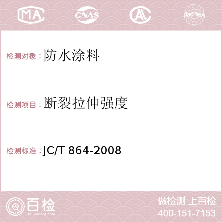 断裂拉伸强度 聚合物乳液建筑防水涂料 JC/T 864-2008