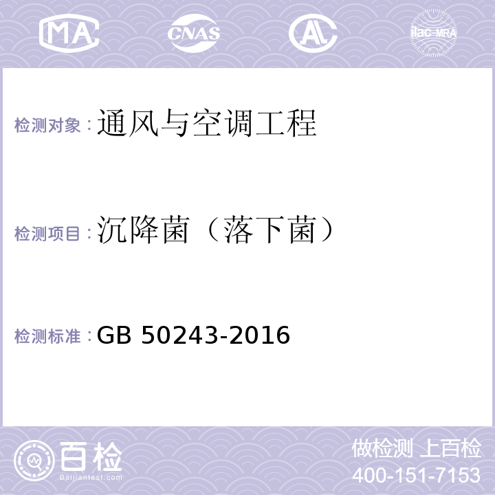 沉降菌（落下菌） GB 50243-2016 通风与空调工程施工质量验收规范