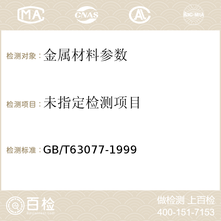 GB/T63077-1999合金结构钢