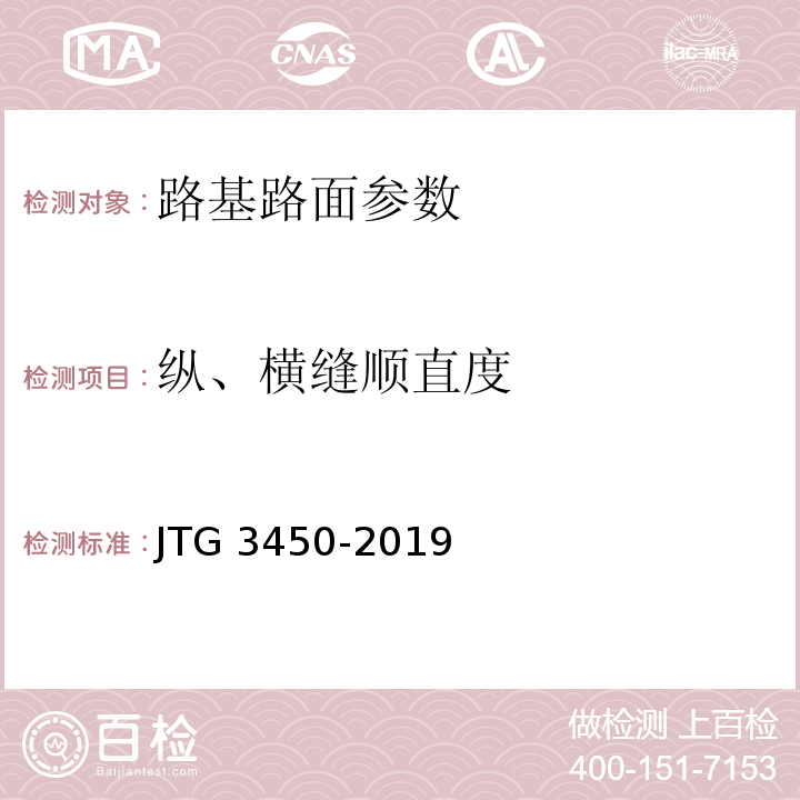 纵、横缝顺直度 公路路基路面现场测试规程 JTG 3450-2019