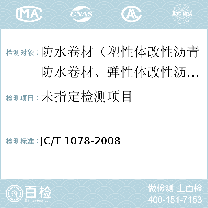 胶粉改性沥青聚酯毡与玻纤网格布增强防水卷材 6.11 JC/T 1078-2008