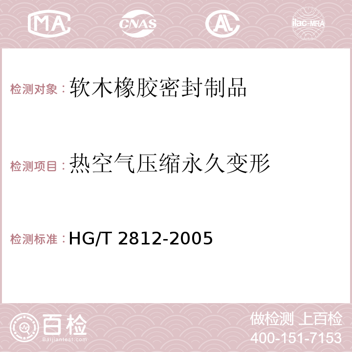 热空气压缩永久变形 HG/T 2812-2005 软木橡胶密封制品 第一部分 变压器及高压电器类用