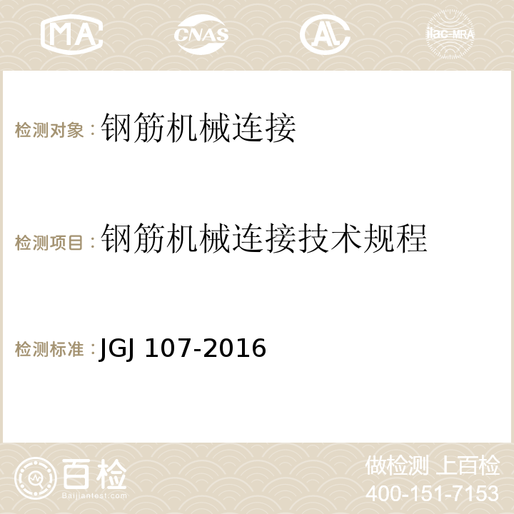 钢筋机械连接技术规程 JGJ 107-2016 钢筋机械连接技术规程(附条文说明)