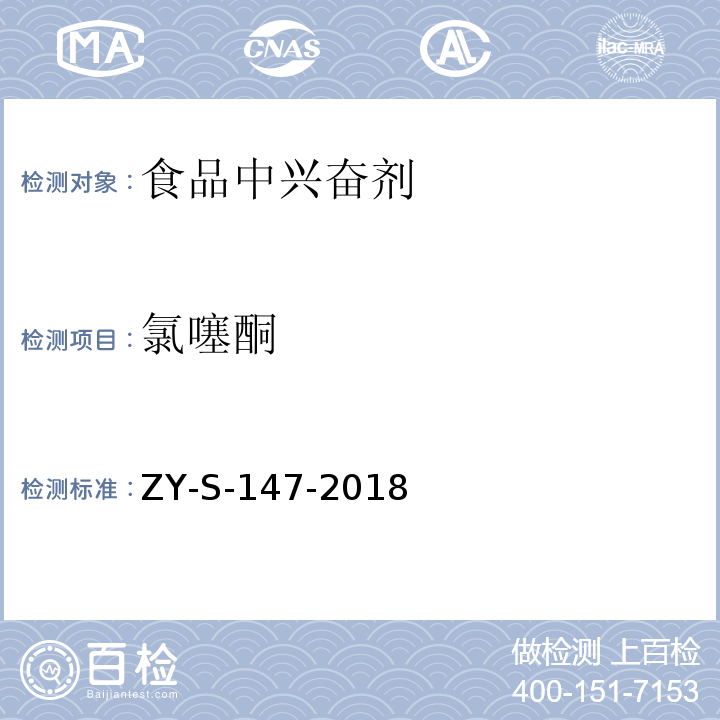 氯噻酮 动物源性食品中克仑特罗等48种兴奋剂的检测方法 液相色谱-串联质谱法ZY-S-147-2018