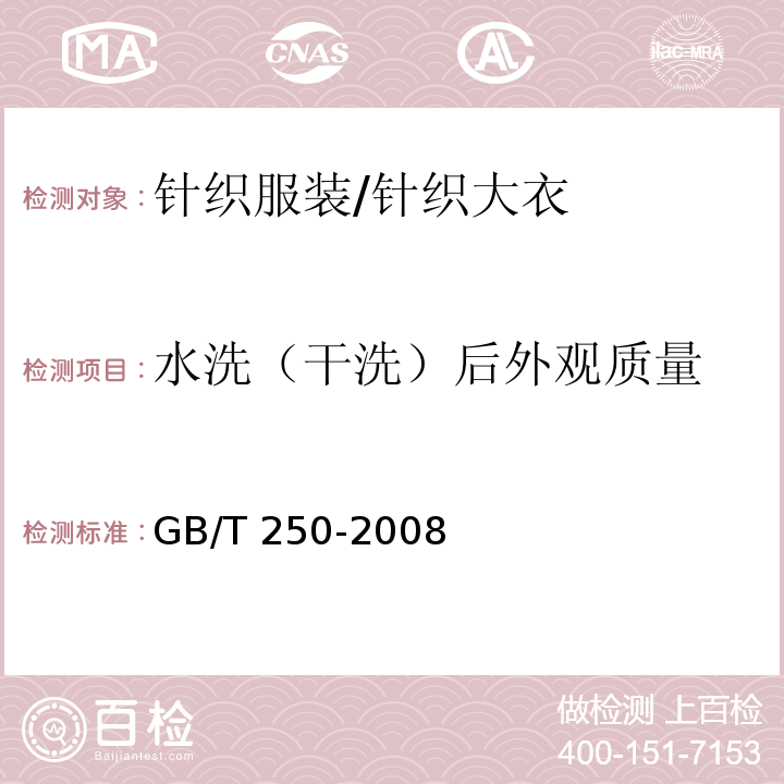 水洗（干洗）后外观质量 纺织品 色牢度试验 评定变色用灰色样卡GB/T 250-2008