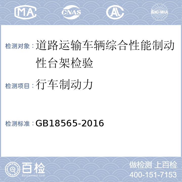 行车制动力 道路运输车辆综合性能要求和检验方法 GB18565-2016