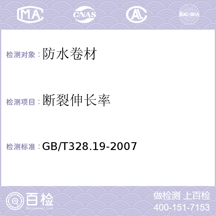 断裂伸长率 建筑防水卷材试验方法第19部分：高分子防水卷材撕裂性能 GB/T328.19-2007