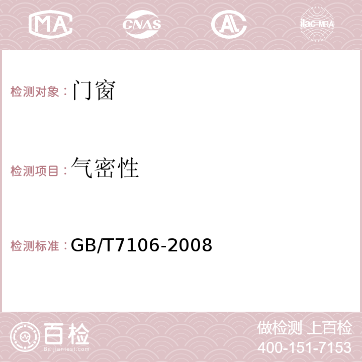 气密性 建筑室外门窗气密、水密、抗风压性能分级及检测方法GB/T7106-2008