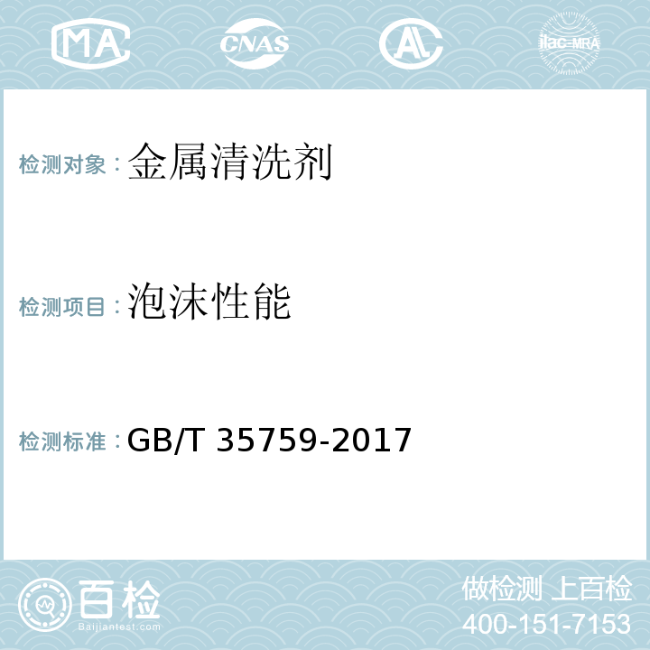 泡沫性能 金属清洗剂GB/T 35759-2017