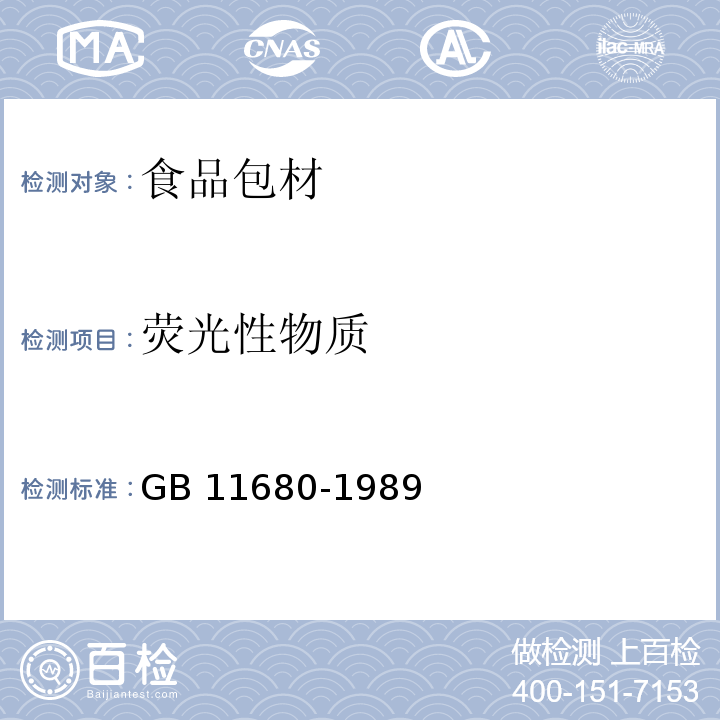荧光性物质 GB 11680-1989 食品包装用原纸卫生标准