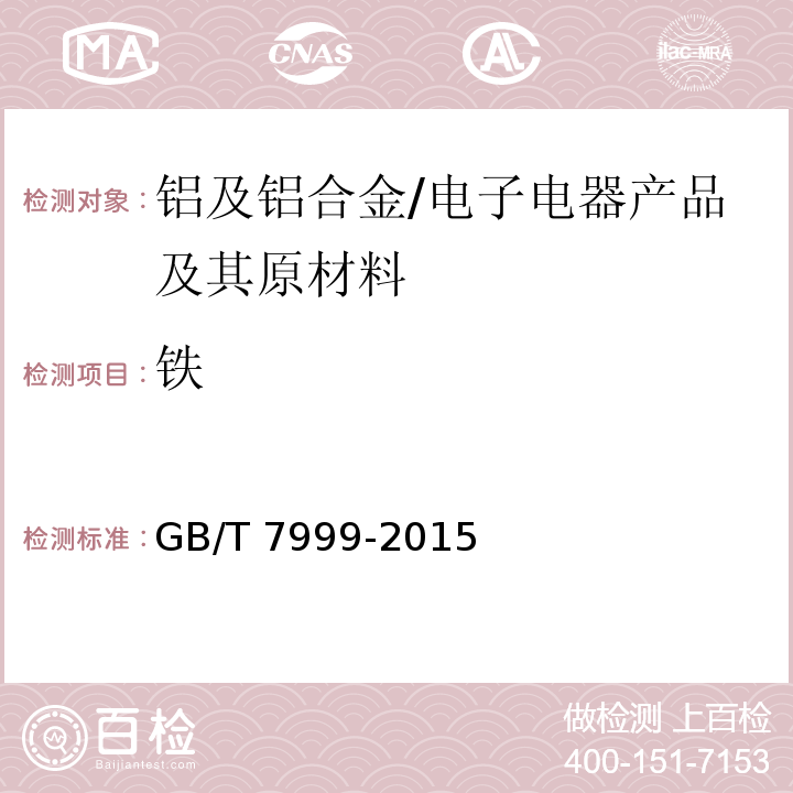 铁 铝及铝合金光电直读发射光谱分析方法/GB/T 7999-2015