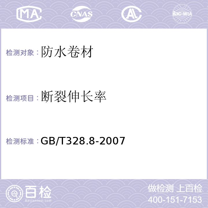 断裂伸长率 GB/T328.8-2007 建筑防水卷材试验方法第8部分：沥青防水卷材拉伸性能