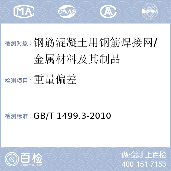 重量偏差 钢筋混凝土用钢 第3部分：钢筋焊接网 (7.2.5)/GB/T 1499.3-2010