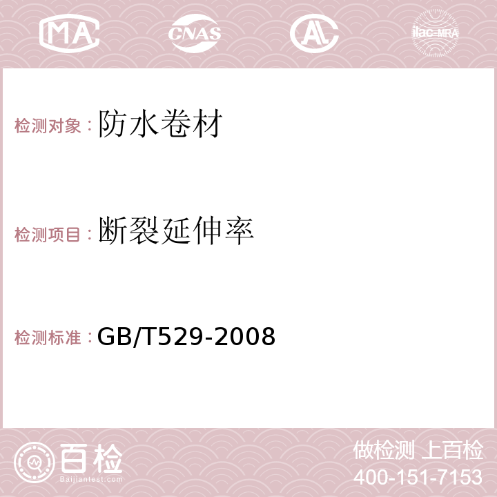 断裂延伸率 硫化橡胶或热塑性橡胶撕裂强度的测定(裤形、直角形和新月形试样)GB/T529-2008