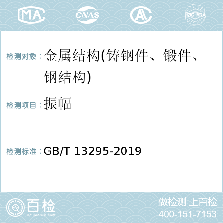 振幅 水及燃气用球墨铸铁管、管件和附件 GB/T 13295-2019