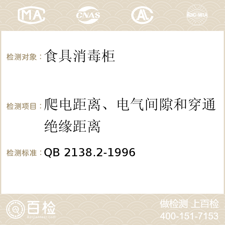 爬电距离、电气间隙和穿通绝缘距离 家用和类似用途电器的安全 食具消毒柜的特殊要求QB 2138.2-1996