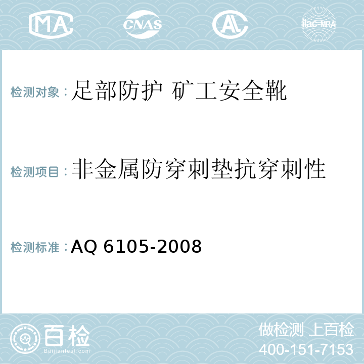 非金属防穿刺垫抗穿刺性 Q 6105-2008 足部防护 矿工安全靴 A