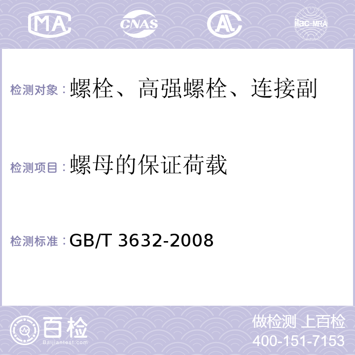 螺母的保证荷载 钢结构用扭剪型高强度螺栓连接副 GB/T 3632-2008