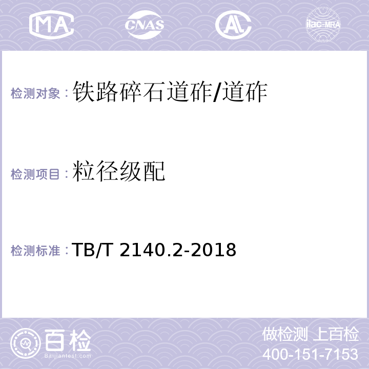 粒径级配 铁路碎石道砟 第2部分：试验方法 /TB/T 2140.2-2018