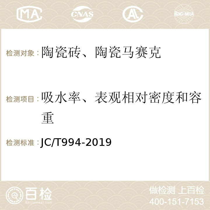 吸水率、表观相对密度和容重 微晶玻璃陶瓷复合砖 JC/T994-2019