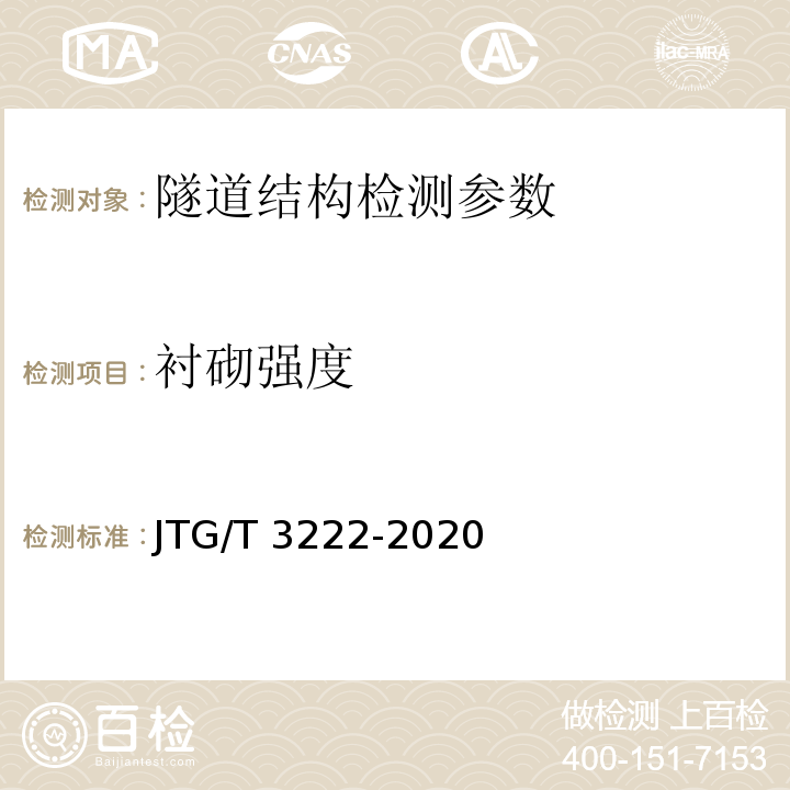 衬砌强度 JTG/T 3222-2020 公路工程物探规程