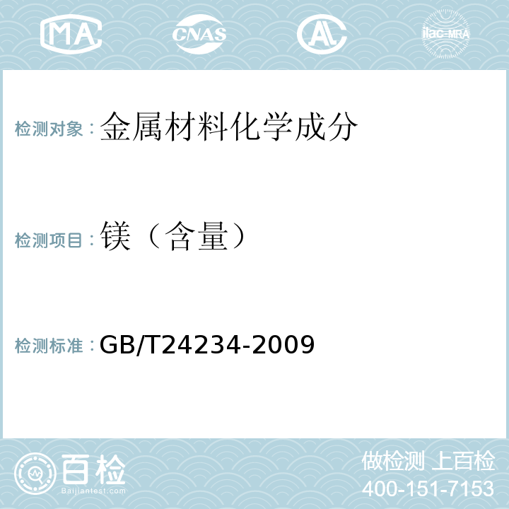 镁（含量） 铸铁 多元素含量的测定 火花放电原子发射光谱法(常规法) GB/T24234-2009