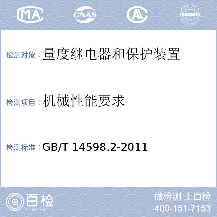 机械性能要求 量度继电器和保护装置-第1部分：通用要求GB/T 14598.2-2011