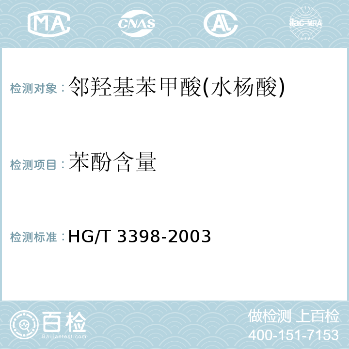 苯酚含量 邻羟基苯甲酸(水杨酸) HG/T 3398-2003中5.4