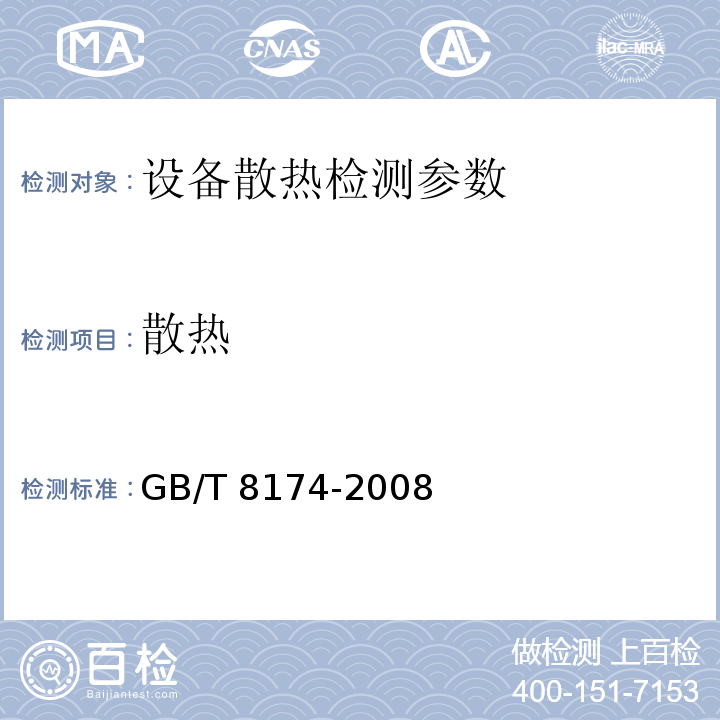散热 设备及管道保温效果的测试与评价 （4.1, 4.2）GB/T 8174-2008