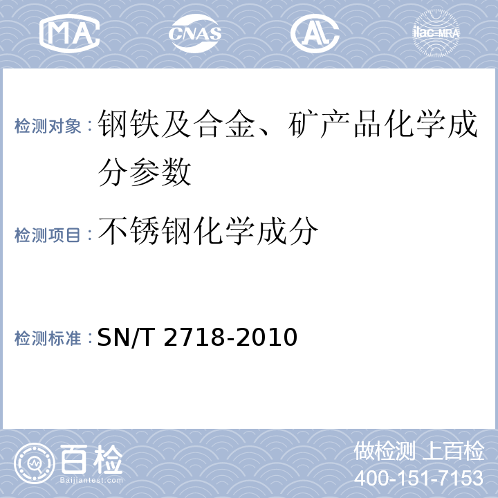 不锈钢化学成分 SN/T 2718-2010 不锈钢化学成分测定 电感耦合等离子体原子发射光谱法