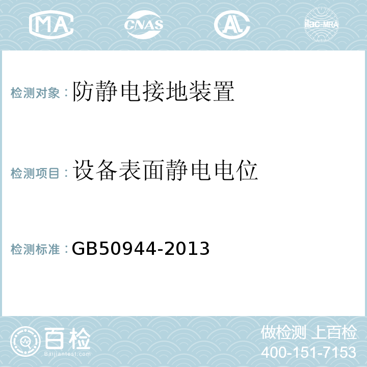 设备表面静电电位 GB 50944-2013 防静电工程施工与质量验收规范(附条文说明)