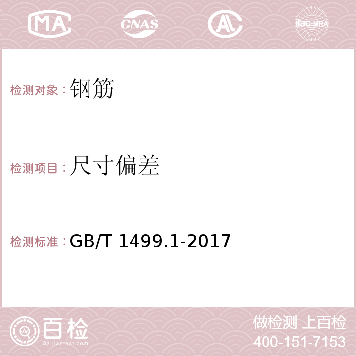 尺寸偏差 钢筋混凝土用第1部分热轧光圆钢筋 GB/T 1499.1-2017