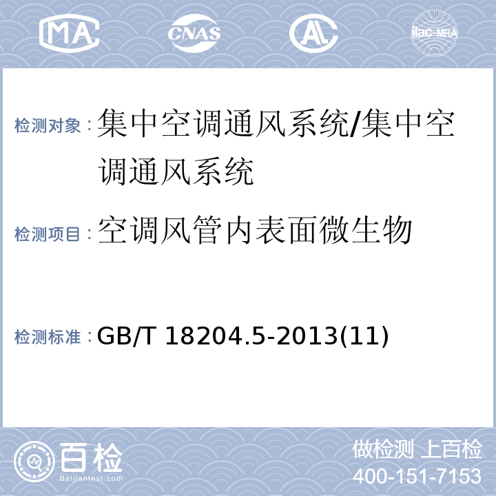 空调风管内表面微生物 公共场所卫生检验方法第5部分：集中空调通风系统/GB/T 18204.5-2013(11)