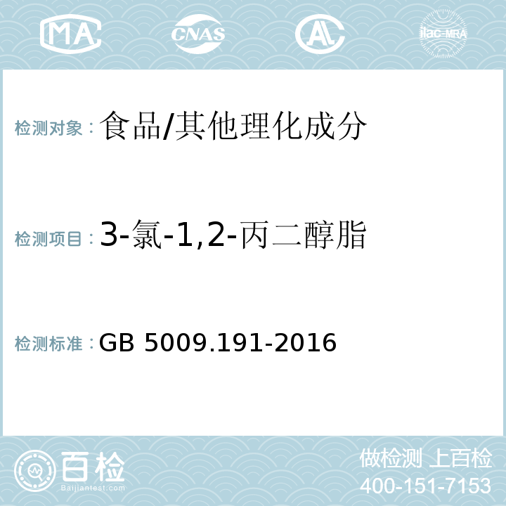 3-氯-1,2-丙二醇脂肪酸酯)3-MCPD酯( 食品安全国家标准 食品中氯丙醇及其脂肪酸酯含量的测定/GB 5009.191-2016