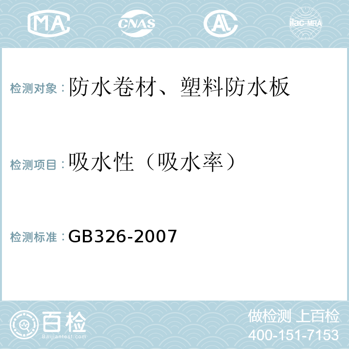 吸水性（吸水率） GB/T 326-2007 【强改推】石油沥青纸胎油毡