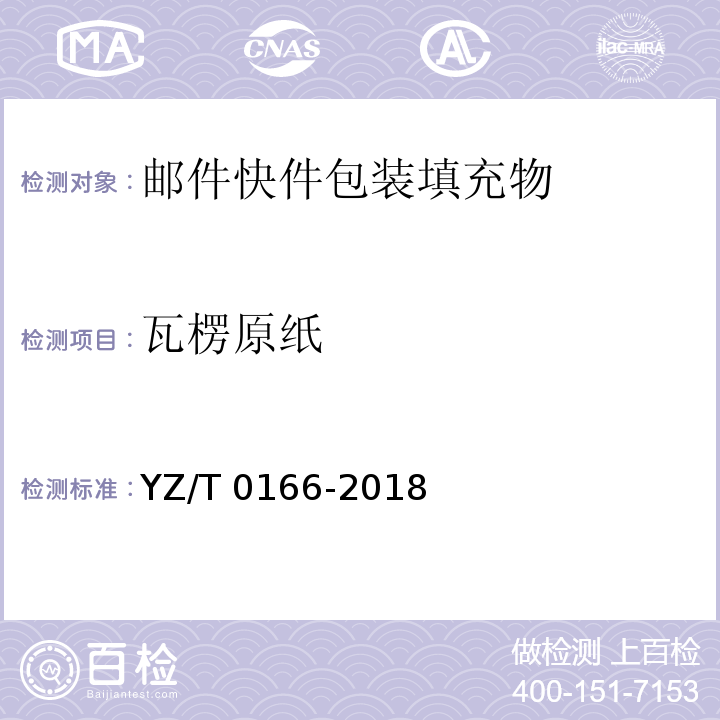 瓦楞原纸 邮件快件包装填充物技术要求YZ/T 0166-2018