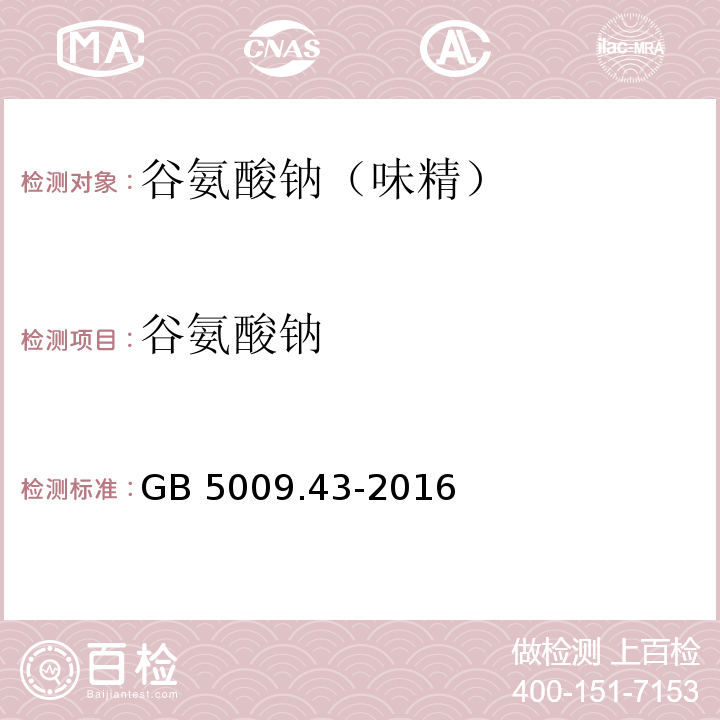 谷氨酸钠 食品安全国家标准 味精中麸氨酸钠（谷氨酸钠）的测定）GB 5009.43-2016