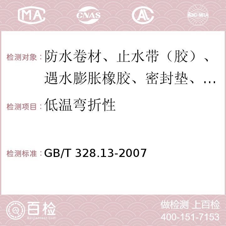 低温弯折性 建筑防水卷材试验方法 第13部分：高分子防水卷材 尺寸稳定性 GB/T 328.13-2007